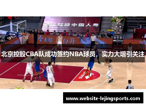 北京控股CBA队成功签约NBA球员，实力大增引关注