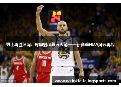 勇士再胜篮网，库里射程超远火箭——新赛季NBA风云再起