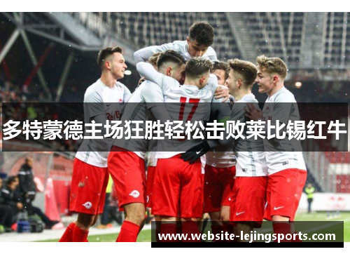 多特蒙德主场狂胜轻松击败莱比锡红牛