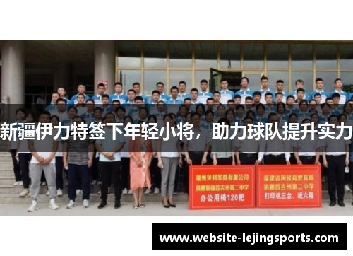 新疆伊力特签下年轻小将，助力球队提升实力