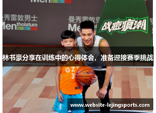 林书豪分享在训练中的心得体会，准备迎接赛季挑战