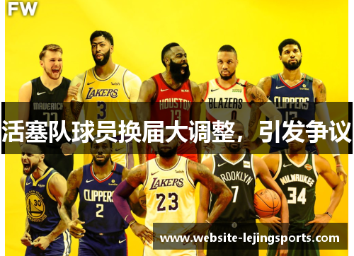 活塞队球员换届大调整，引发争议