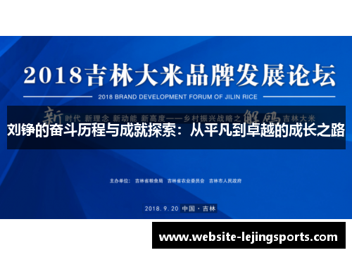 刘铮的奋斗历程与成就探索：从平凡到卓越的成长之路