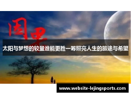 太阳与梦想的较量谁能更胜一筹照亮人生的旅途与希望