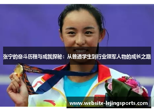 张宁的奋斗历程与成就探秘：从普通学生到行业领军人物的成长之路