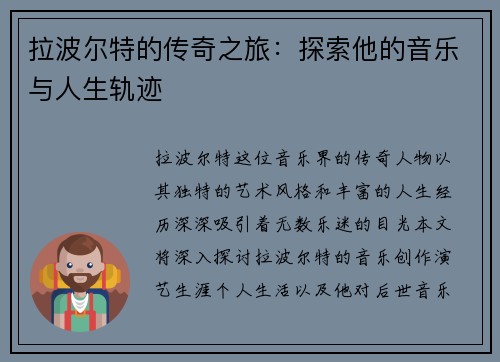 拉波尔特的传奇之旅：探索他的音乐与人生轨迹