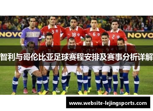 智利与哥伦比亚足球赛程安排及赛事分析详解