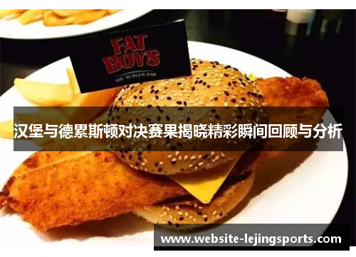 汉堡与德累斯顿对决赛果揭晓精彩瞬间回顾与分析