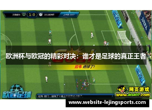 欧洲杯与欧冠的精彩对决：谁才是足球的真正王者