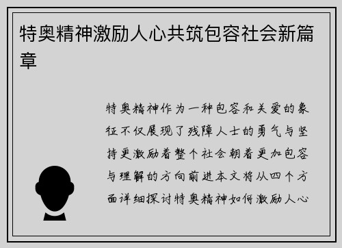 特奥精神激励人心共筑包容社会新篇章