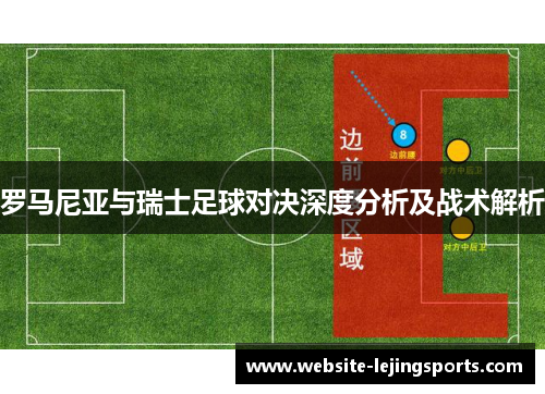 罗马尼亚与瑞士足球对决深度分析及战术解析