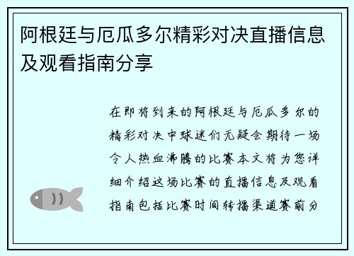 阿根廷与厄瓜多尔精彩对决直播信息及观看指南分享