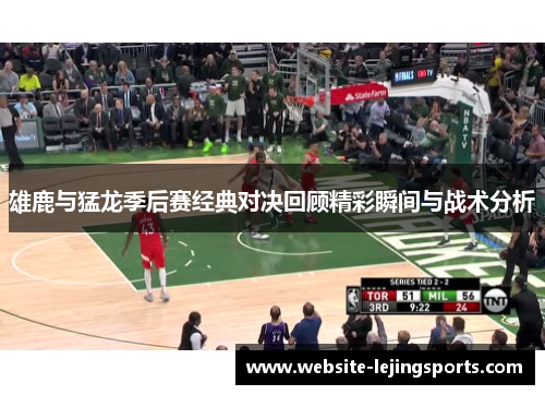 雄鹿与猛龙季后赛经典对决回顾精彩瞬间与战术分析