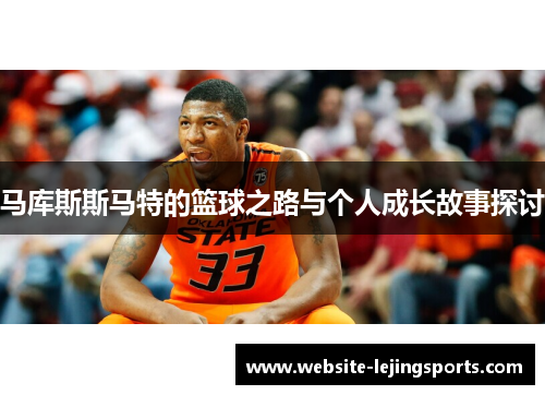 马库斯斯马特的篮球之路与个人成长故事探讨