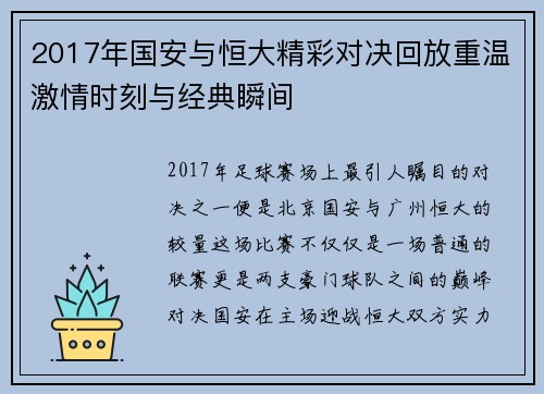 2017年国安与恒大精彩对决回放重温激情时刻与经典瞬间