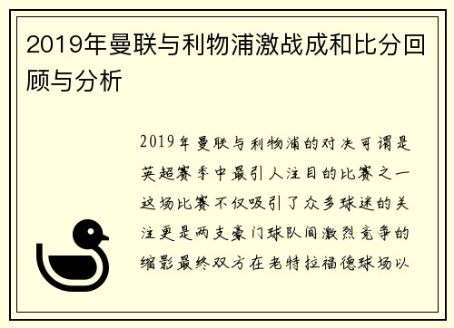 2019年曼联与利物浦激战成和比分回顾与分析