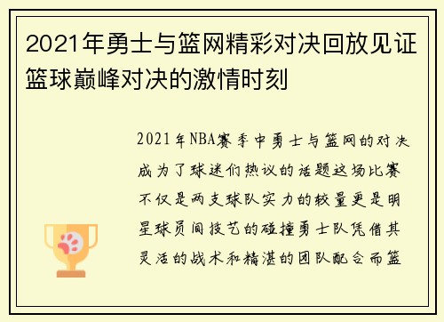 2021年勇士与篮网精彩对决回放见证篮球巅峰对决的激情时刻