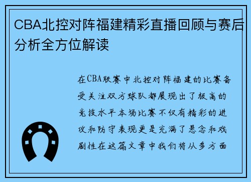 CBA北控对阵福建精彩直播回顾与赛后分析全方位解读