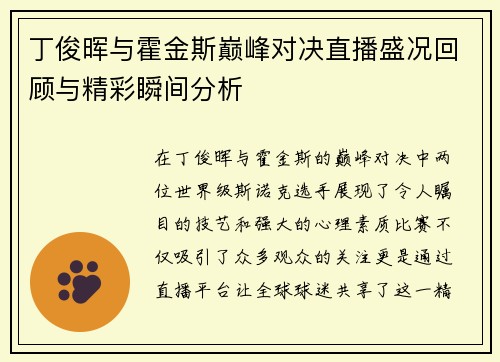 丁俊晖与霍金斯巅峰对决直播盛况回顾与精彩瞬间分析