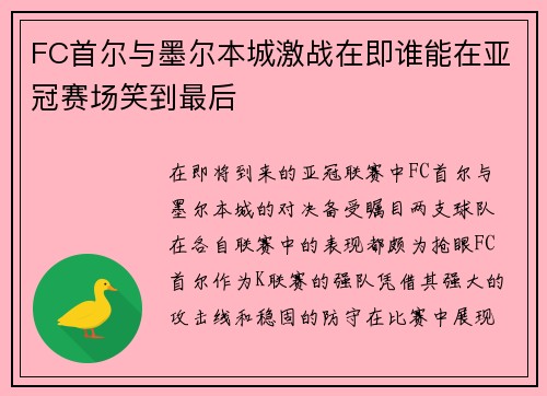 FC首尔与墨尔本城激战在即谁能在亚冠赛场笑到最后