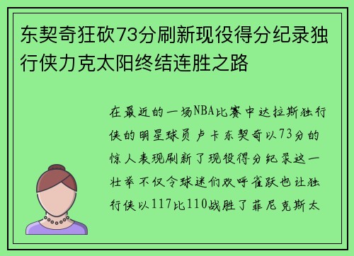 东契奇狂砍73分刷新现役得分纪录独行侠力克太阳终结连胜之路