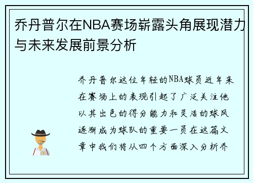乔丹普尔在NBA赛场崭露头角展现潜力与未来发展前景分析
