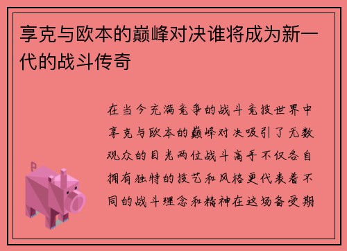 享克与欧本的巅峰对决谁将成为新一代的战斗传奇