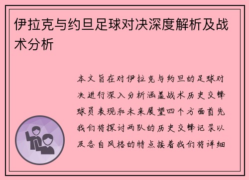 伊拉克与约旦足球对决深度解析及战术分析