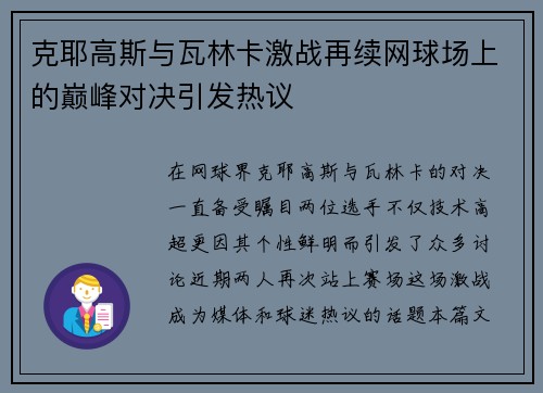 克耶高斯与瓦林卡激战再续网球场上的巅峰对决引发热议