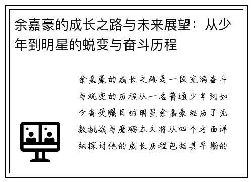 余嘉豪的成长之路与未来展望：从少年到明星的蜕变与奋斗历程