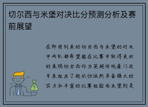 切尔西与米堡对决比分预测分析及赛前展望