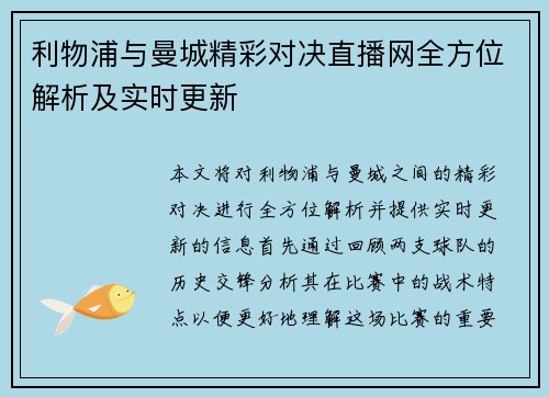 利物浦与曼城精彩对决直播网全方位解析及实时更新