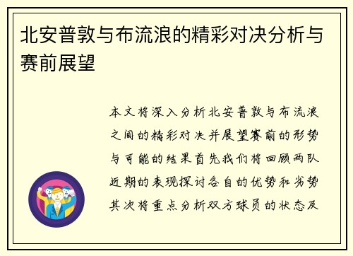 北安普敦与布流浪的精彩对决分析与赛前展望