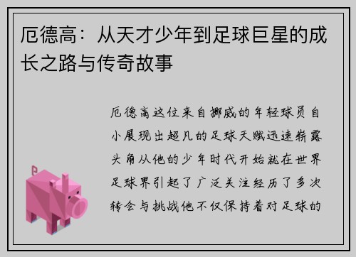 厄德高：从天才少年到足球巨星的成长之路与传奇故事