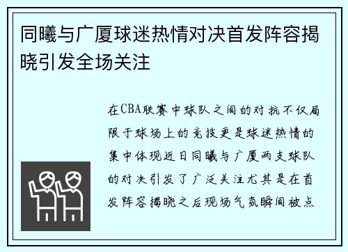 同曦与广厦球迷热情对决首发阵容揭晓引发全场关注