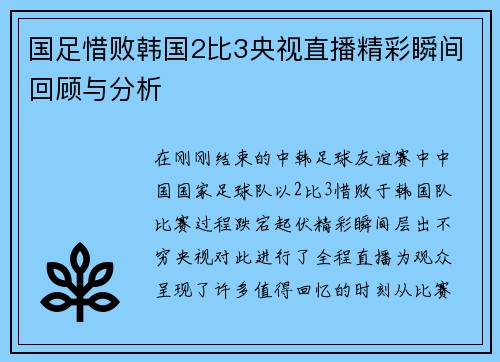 国足惜败韩国2比3央视直播精彩瞬间回顾与分析