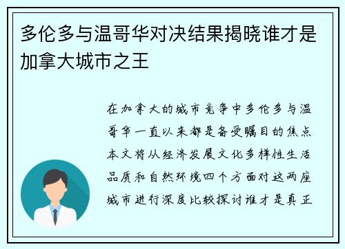 多伦多与温哥华对决结果揭晓谁才是加拿大城市之王