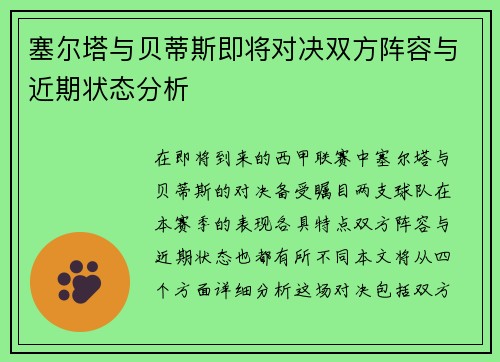 塞尔塔与贝蒂斯即将对决双方阵容与近期状态分析