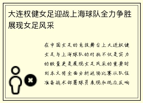 大连权健女足迎战上海球队全力争胜展现女足风采