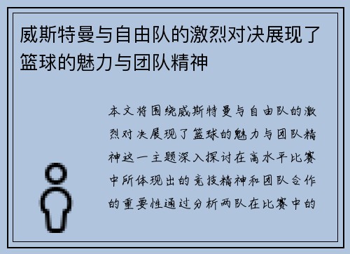 威斯特曼与自由队的激烈对决展现了篮球的魅力与团队精神