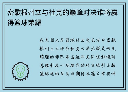 密歇根州立与杜克的巅峰对决谁将赢得篮球荣耀