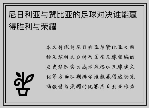 尼日利亚与赞比亚的足球对决谁能赢得胜利与荣耀
