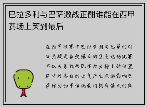 巴拉多利与巴萨激战正酣谁能在西甲赛场上笑到最后