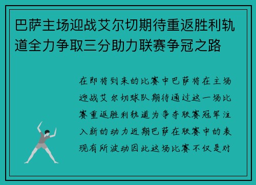 巴萨主场迎战艾尔切期待重返胜利轨道全力争取三分助力联赛争冠之路