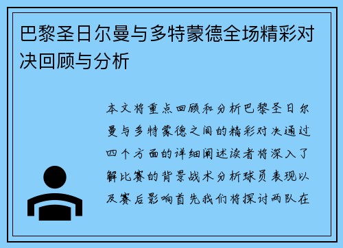 巴黎圣日尔曼与多特蒙德全场精彩对决回顾与分析
