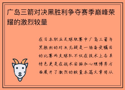 广岛三箭对决黑胜利争夺赛季巅峰荣耀的激烈较量