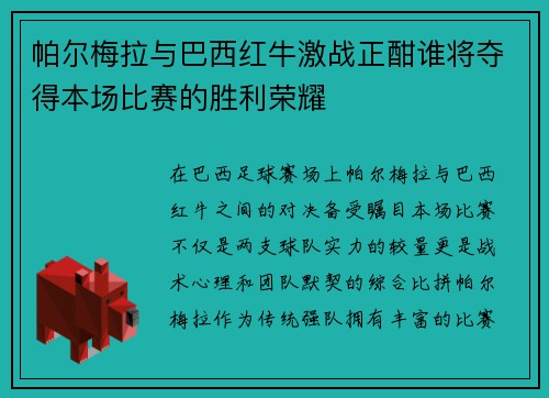 帕尔梅拉与巴西红牛激战正酣谁将夺得本场比赛的胜利荣耀