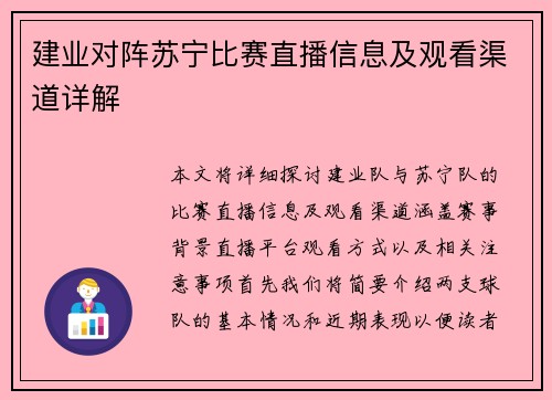 建业对阵苏宁比赛直播信息及观看渠道详解