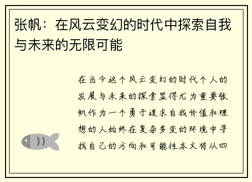 张帆：在风云变幻的时代中探索自我与未来的无限可能