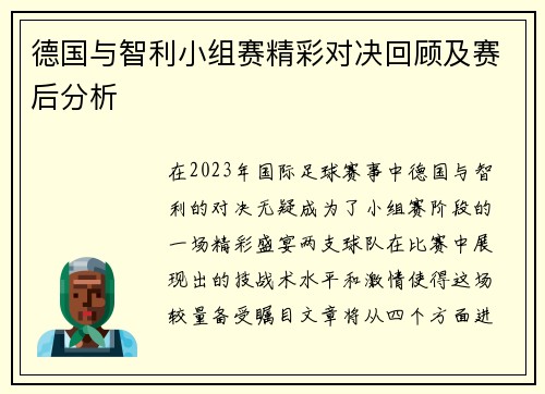 德国与智利小组赛精彩对决回顾及赛后分析